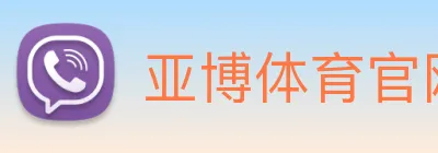 亚博体育官网 logo